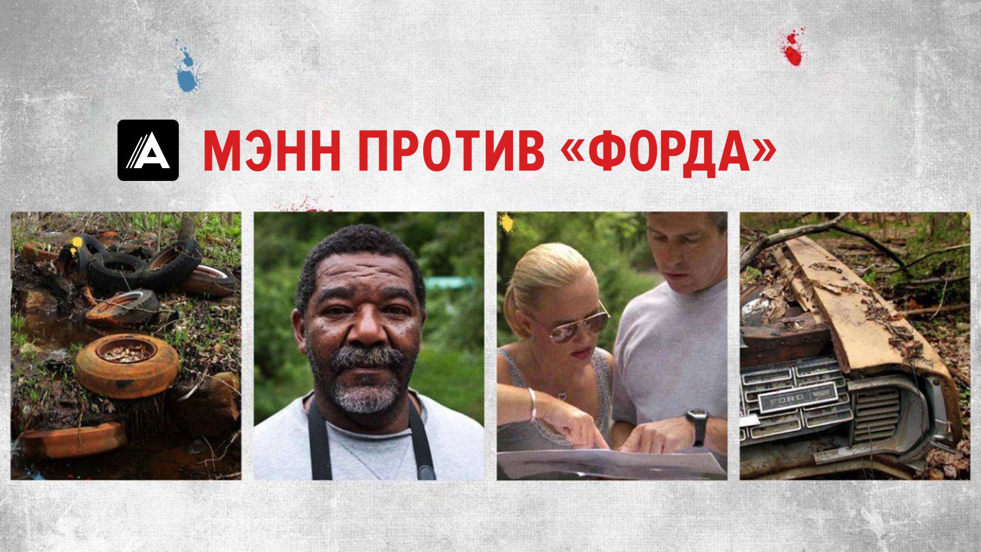 Мэнн против "Форда"